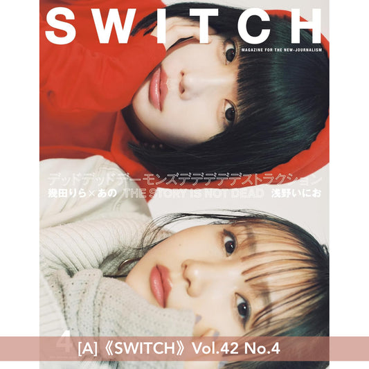 幾田りら x ano 封面雜誌《SWITCH》Vol.42 No.4、《anan》増刊 2024年 3/13号、《日経エンタテインメント! 》 2024年 4 月号増刊