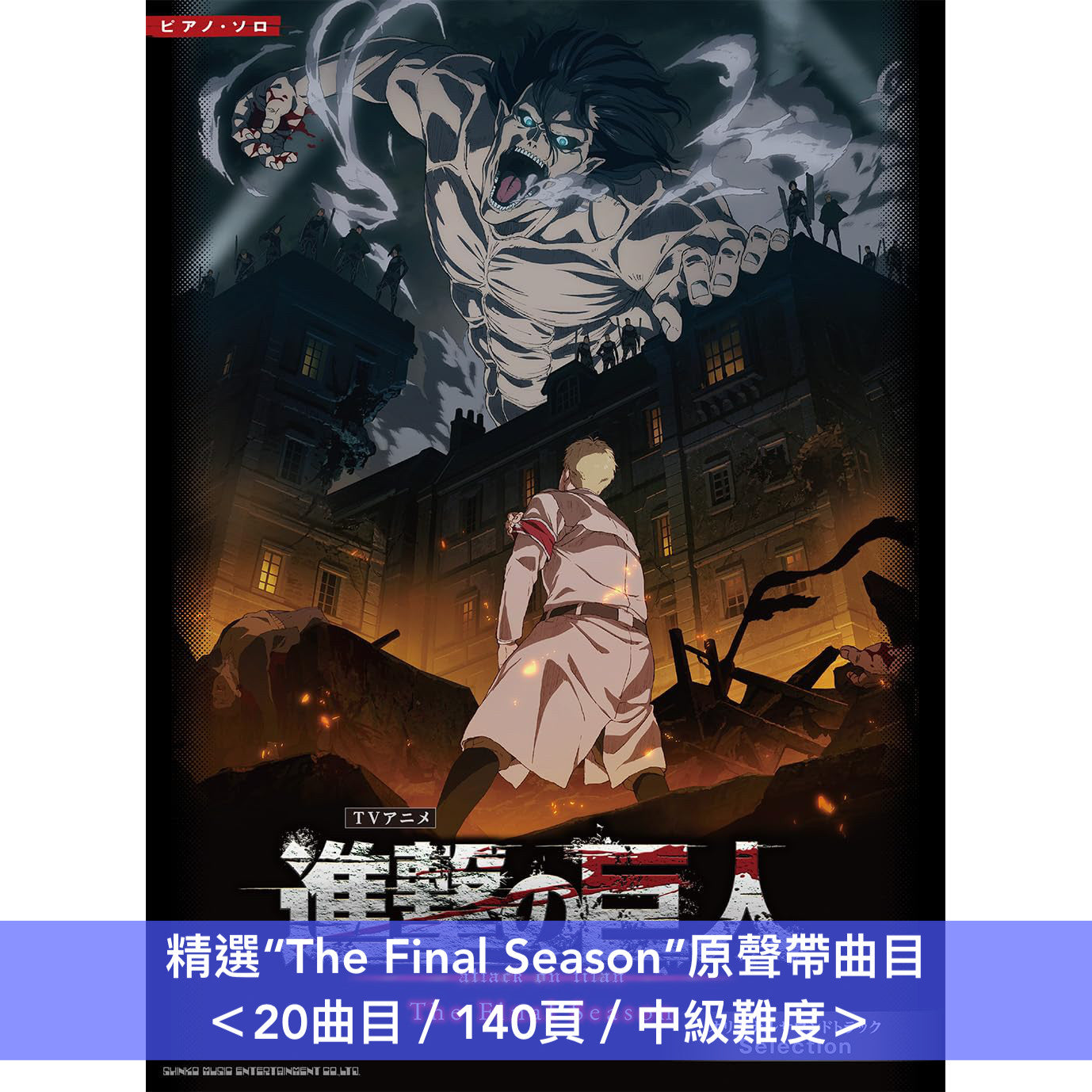 動畫「進擊的巨人」原聲大碟精選 鋼琴樂譜 《『進撃の巨人』The Final Season オリジナルサウンドトラック Selection》、《『進撃の巨人』オリジナルサウンドトラック Selection》＊難度：中級＊