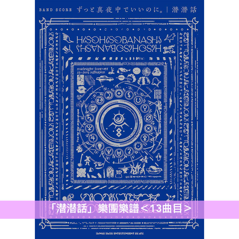 永遠是深夜有多好。 (ZUTOMAYO) 鋼琴／樂團樂譜（「潜潜話」、「ぐされ」）