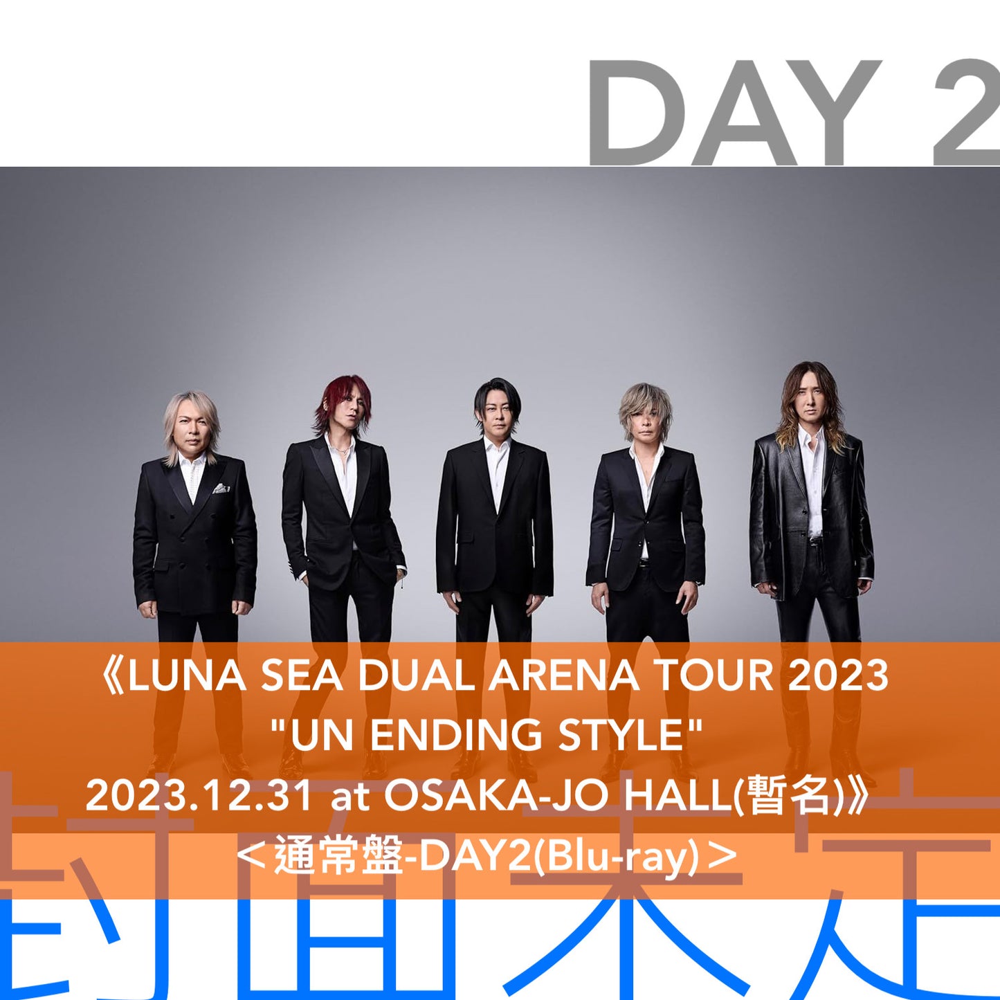 LUNA SEA Live Blu-ray「LUNA SEA DUAL ARENA TOUR 2023」《"MOTHER OF LOVE, MOTHER OF HATE"  2023.12.30 at OSAKA-JO HALL》、《"UN ENDING STYLE"  2023.12.31 at OSAKA-JO HALL》＜初回生産限定盤(2Blu-ray)／通常盤(Blu-ray)＞