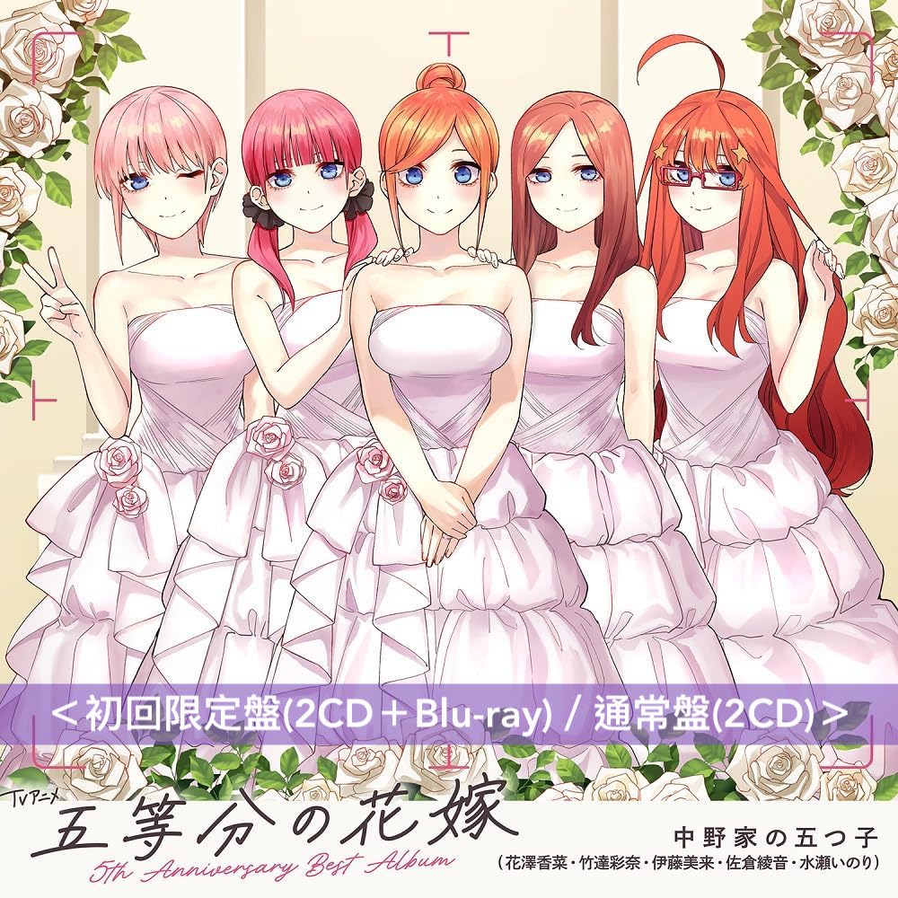 動畫「五等分的新娘」5周年精選輯《TVアニメ「五等分の花嫁」5th Anniversary Best Album》＜完全生産限定禮物盤(2CD＋Blu-ray＋GOODS)／初回限定盤(2CD＋Blu-ray)／通常盤(2CD)＞