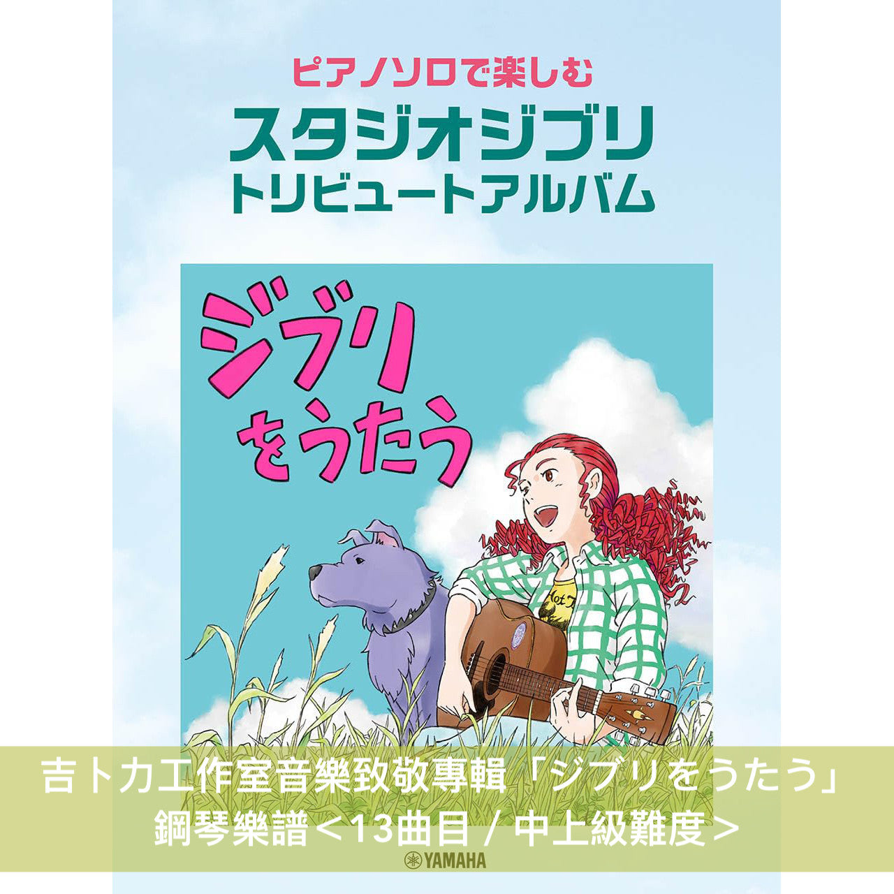 吉卜力工作室音樂致敬專輯「ジブリをうたう」鋼琴樂譜 ＜13曲目／中上級難度＞