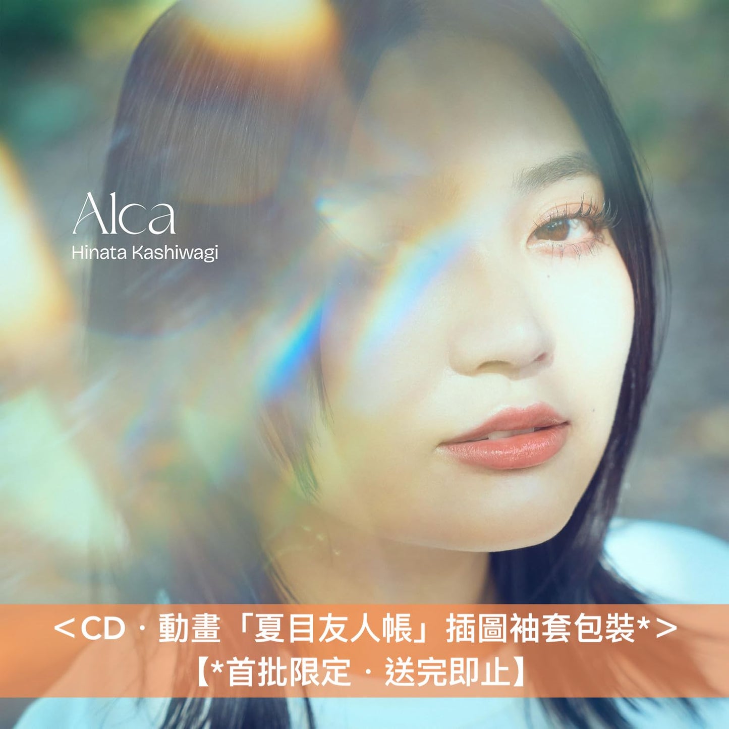 柏木ひなた 單曲CD《Alca》動畫「夏目友人帳 漆」片頭曲 ＜CD・動畫插圖袖套包裝(首批限定)＞