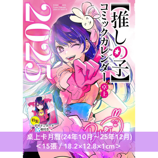 動畫「我推的孩子」2025桌上卡月曆(24年10月～25年12月) ＜15張／18.2×12.8×1cm＞