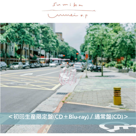 sumika 單曲CD《Unmei e.p》 動畫「迷宮飯」第2季片頭曲  ＜初回生産限定盤(CD＋Blu-ray)／通常盤(CD)／期間生産限定盤(CD＋Blu-ray)＞