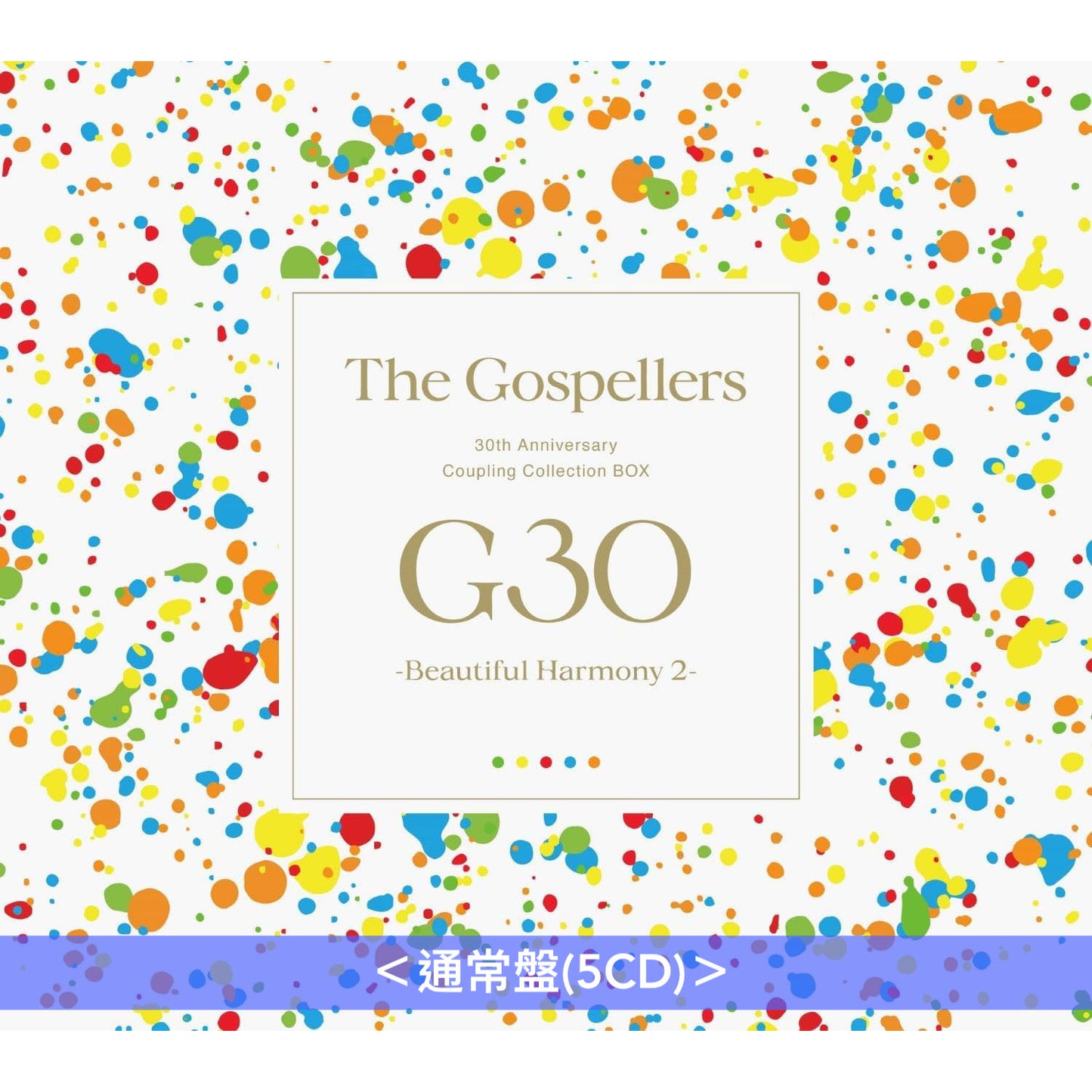 The Gospellers 組成30周年紀念 B面精選輯《G30 -Beautiful Harmony 2-》＜初回生産限定盤(5CD＋Blu-ray)／通常盤(5CD)＞