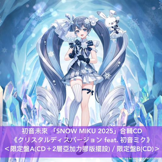 初音未來 「SNOW MIKU 2025」合輯CD 《クリスタルディスパージョン feat. 初音ミク》 ＜限定盤A(CD＋2層亞加力膠版擺設)／限定盤B(CD)＞