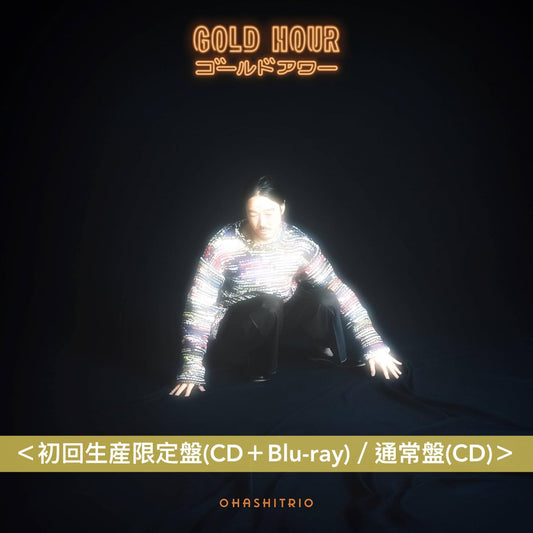 大橋三重唱 第16張原創專輯《GOLD HOUR》＜初回生産限定盤(CD＋Blu-ray)／通常盤(CD)＞