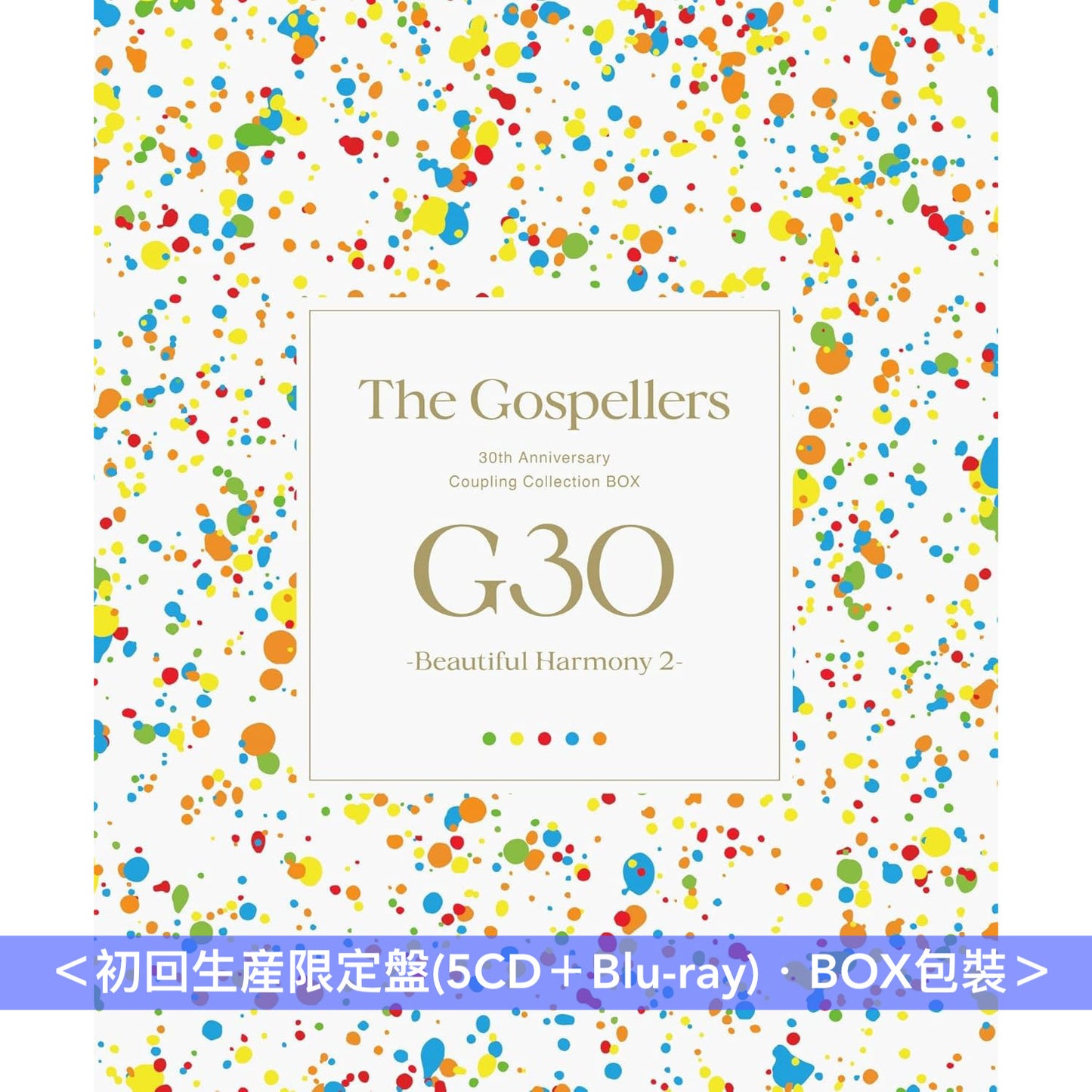 The Gospellers 組成30周年紀念 B面精選輯《G30 -Beautiful Harmony 2-》＜初回生産限定盤(5CD＋Blu-ray)／通常盤(5CD)＞