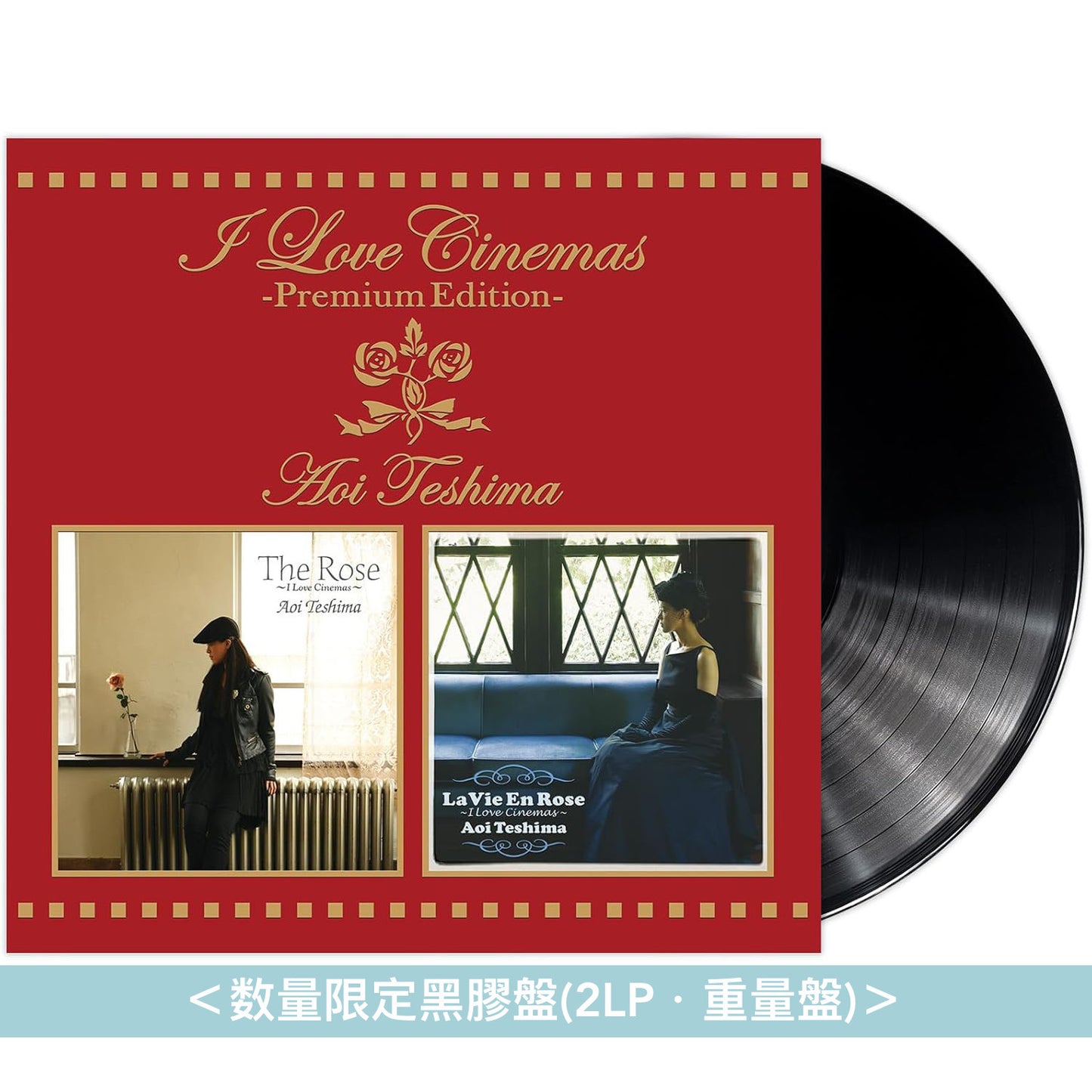 手嶌葵 經典電影歌曲翻唱合輯 黑膠/CD《I Love Cinemas -Premium Edition-》＜数量限定黑膠盤(2LP・重量盤)／CD盤(Blu-spec CD2)＞