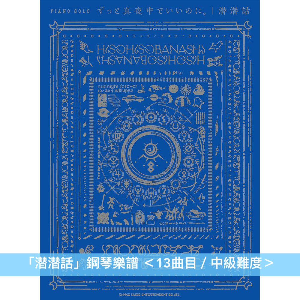 永遠是深夜有多好。 (ZUTOMAYO) 鋼琴／樂團樂譜（「潜潜話」、「ぐされ」）