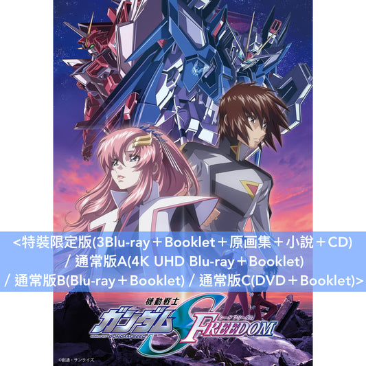 劇場版「機動戰士Gundam SEED FREEDOM」日版4K/Blu-ray/DVD《機動戦士ガンダムSEED FREEDOM》<特裝限定版(3Blu-ray＋Booklet＋原画集＋小說＋CD)／通常版A(4K UHD Blu-ray)／通常版B(Blu-ray)／通常版C(DVD)>＊日文/英文字幕＊