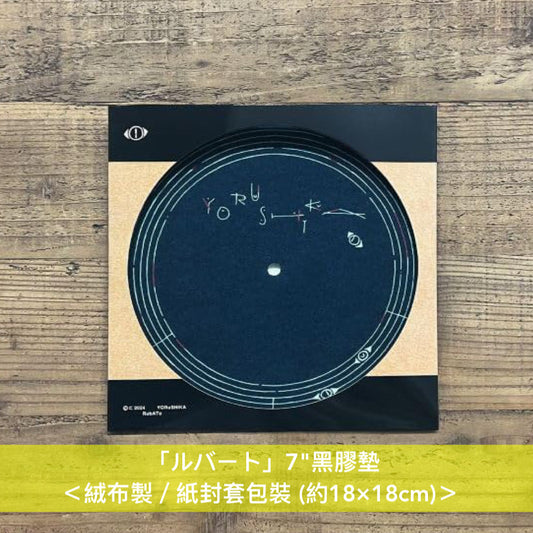 ヨルシカ(Yorushika) 最新單曲黑膠《ルバート/ブレーメン》＜限定盤(7"單曲黑膠)＞、「ルバート」7"黑膠墊
