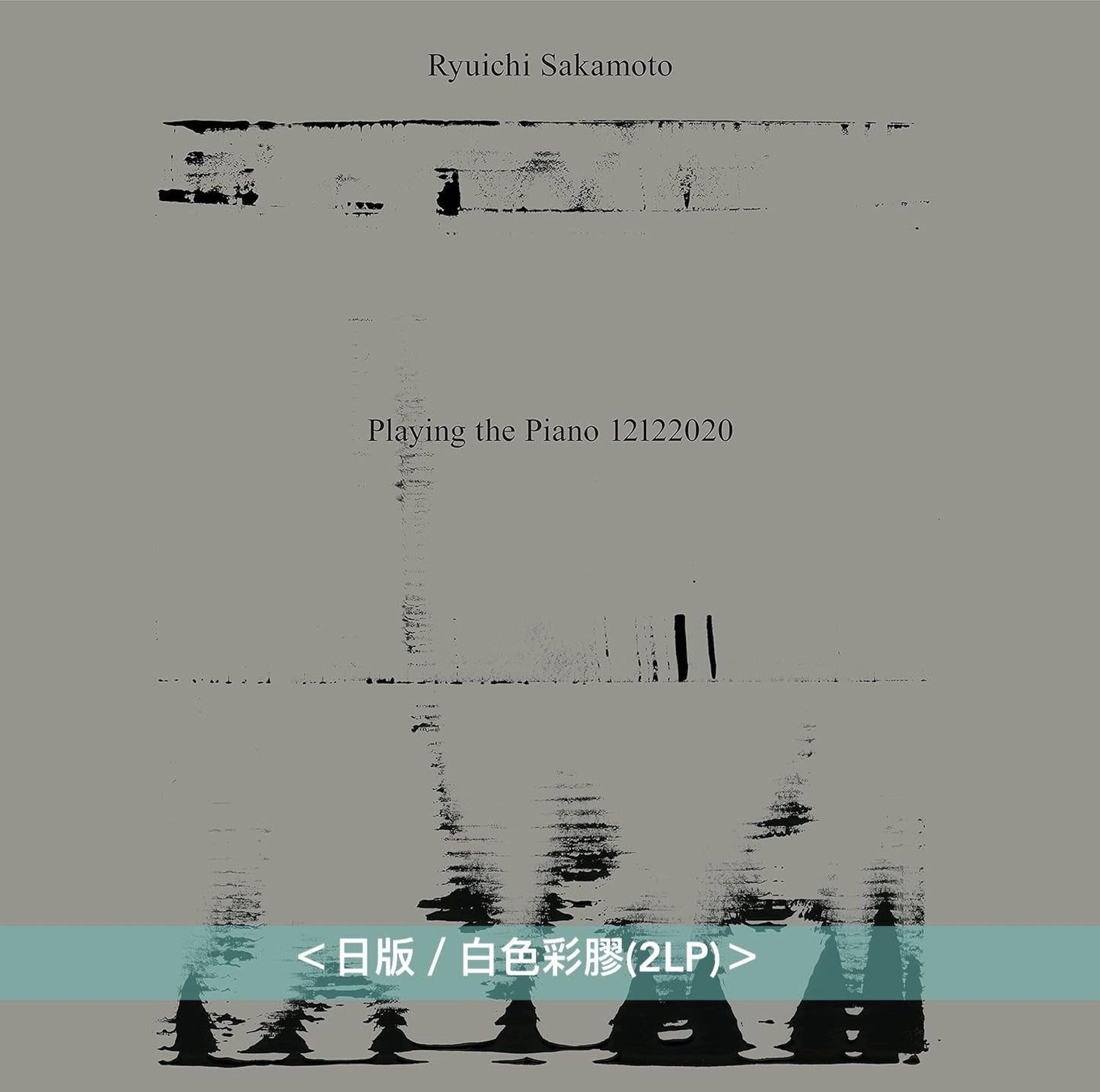 坂本龍一 日版黑膠再版Vinyl Collection Vol.2 - 無觀眾線上鋼琴獨奏音樂會《Ryuichi Sakamoto: Playing the Piano 12122020》＜日版／白色彩膠(2LP)＞
