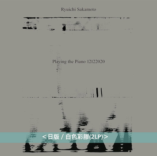 坂本龍一 日版黑膠再版Vinyl Collection Vol.2 - 無觀眾線上鋼琴獨奏音樂會《Ryuichi Sakamoto: Playing the Piano 12122020》＜日版／白色彩膠(2LP)＞