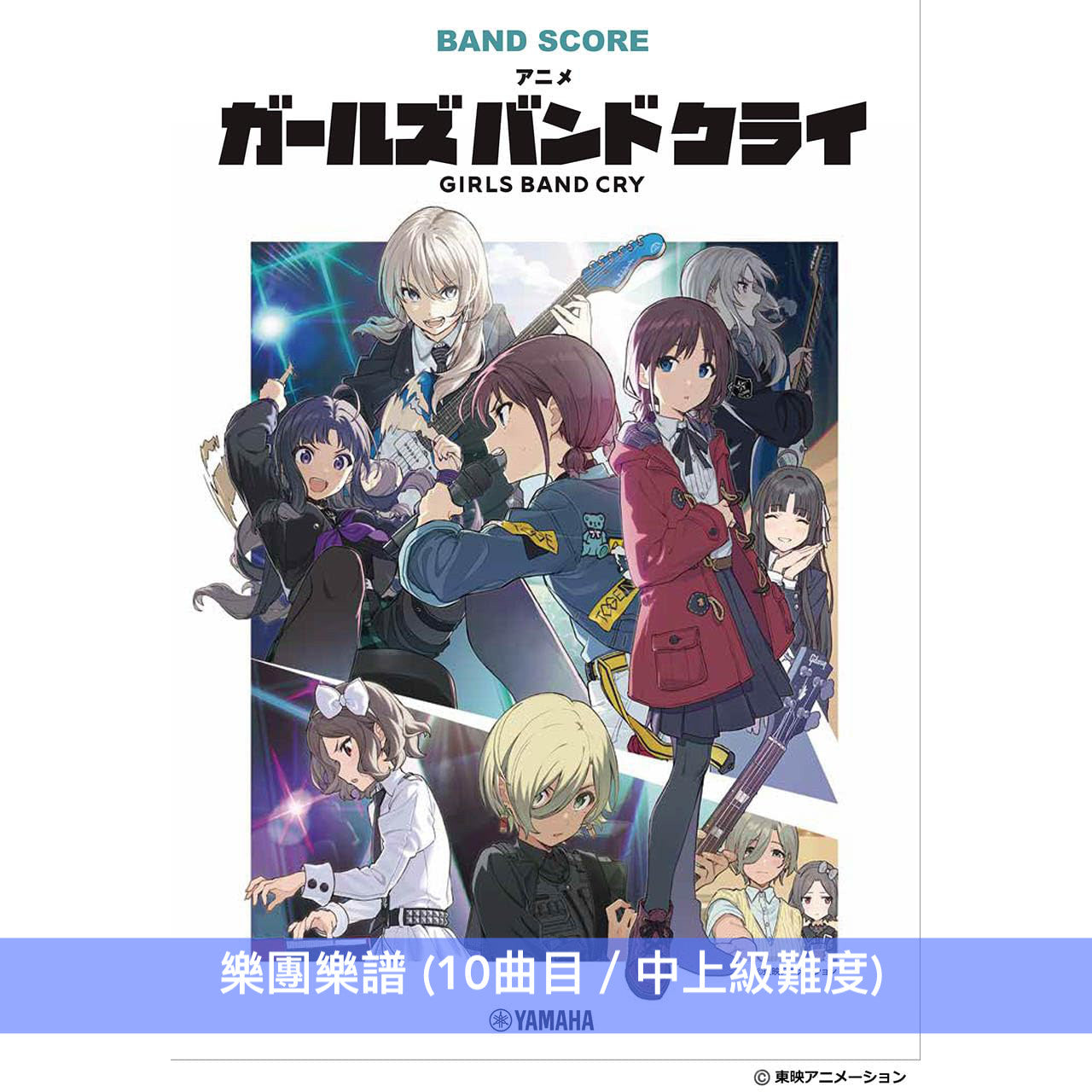 動畫「GIRLS BAND CRY」樂團樂譜《バンドスコア アニメ「ガールズバンドクライ」》、《バンドスコア アニメ「ガールズバンドクライ」vol.2》