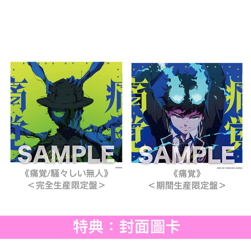 amazarashi 單曲CD《痛覚/騒々しい無人》 ＜完全生産限定盤(2CD＋Blu-ray＋Booklet)＞、《痛覚》＜期間生産限定盤(CD＋Blu-ray)＞ 動畫「青之驅魔師 終夜篇」片頭曲