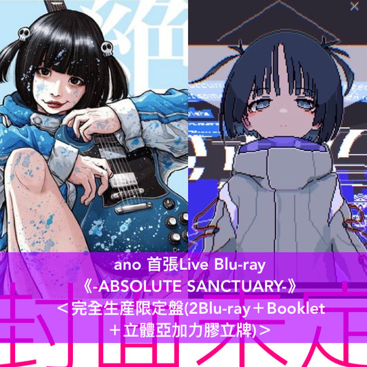 ano 首張Live Blu-ray《-ABSOLUTE SANCTUARY-》＜完全生産限定盤(2Blu-ray＋Booklet ＋立體亞加力膠立牌)＞