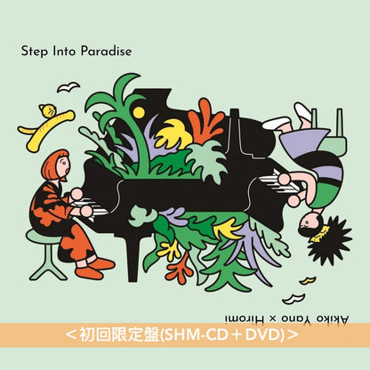 矢野顕子 × 上原Hiromi 第3張鋼琴演奏Live專輯 《Step Into Paradise -LIVE IN TOKYO-》 ＜初回限定盤(SHM-CD＋DVD)／通常盤(SHM-CD)＞