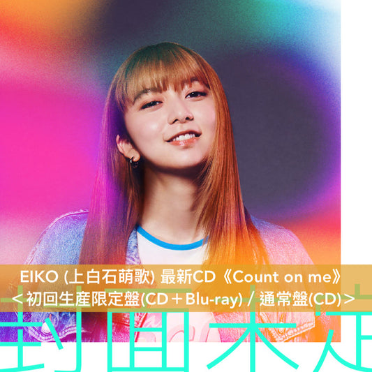 EIKO (上白石萌歌) 最新CD《Count on me》＜初回生産限定盤(CD＋Blu-ray)／通常盤(CD)＞