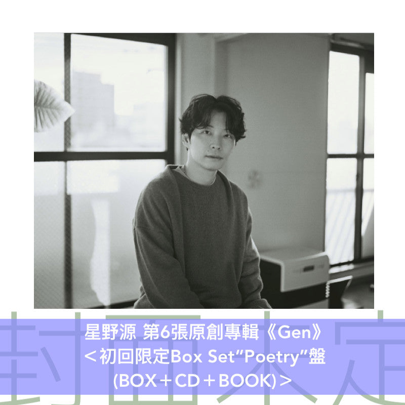 星野源 第6張原創專輯《Gen》＜初回限定Box Set“Poetry”盤(BOX＋CD＋BOOK)／初回限定Box Set"Visual"盤(BOX＋CD＋2Blu-ray)／通常盤(CD)＞