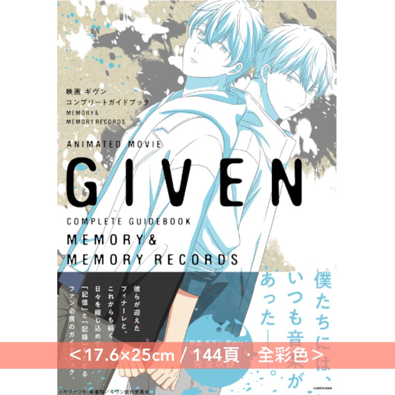 動畫「Given」劇場版 Complete Guide Book 《	映画 ギヴン コンプリートガイドブック MEMORY＆MEMORY RECORDS》 ＜17.6×25cm／144頁＞