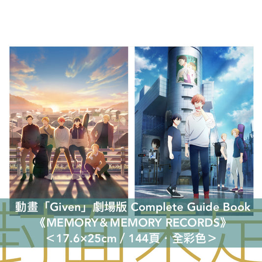 動畫「Given」劇場版 Complete Guide Book 《	映画 ギヴン コンプリートガイドブック MEMORY＆MEMORY RECORDS》 ＜17.6×25cm／144頁＞