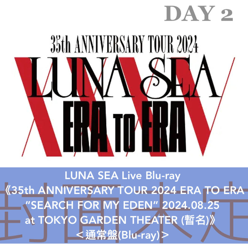 LUNA SEA Live Blu-ray「35th ANNIVERSARY TOUR 2024 ERA TO ERA」《"IMAGE or REAL" 2024.08.24  at TOKYO GARDEN THEATER》、《”SEARCH FOR MY EDEN” 2024.08.25  at TOKYO GARDEN THEATER》＜初回生産限定盤(2Blu-ray)／通常盤(Blu-ray)＞