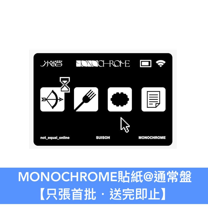 水槽 第2張EP《MONOCHROME》動畫「BLEACH 千年血戦篇-相剋譚-」片尾曲 ＜通常盤(CD)／期間生産限定盤(CD＋Blu-ray＋迷你海報)＞