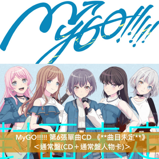 【23/3前＋早鳥特典】MyGO!!!!! 第6張單曲CD 《**曲目未定**》＜生産限定盤(CD＋2Blu-ray＋限定盤人物卡)／通常盤(CD＋通常盤人物卡)＞