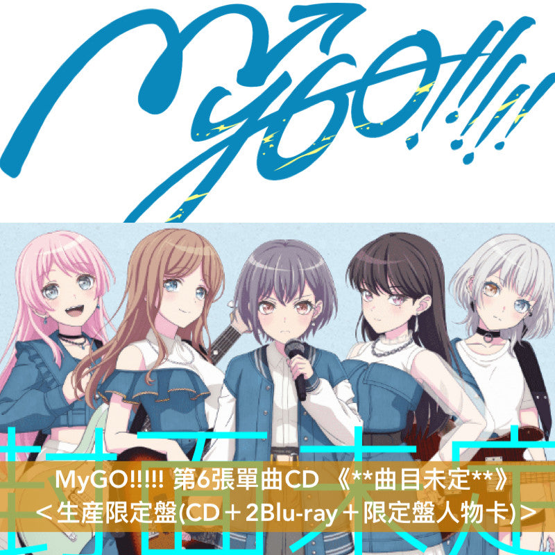 【23/3前＋早鳥特典】MyGO!!!!! 第6張單曲CD 《**曲目未定**》＜生産限定盤(CD＋2Blu-ray＋限定盤人物卡)／通常盤(CD＋通常盤人物卡)＞