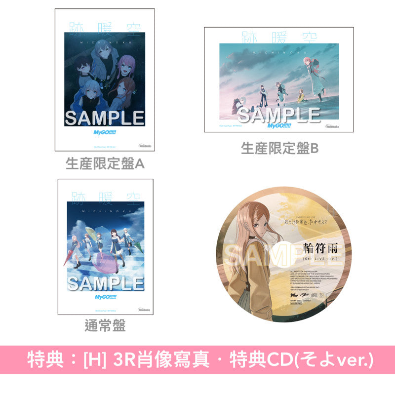 MyGO!!!!! 第2張原創專輯《跡暖空》＜生産限定盤A(CD＋Blu-ray＋人物卡)／生産限定盤B(CD＋2Blu-ray＋人物卡)／通常盤(CD＋人物卡)＞