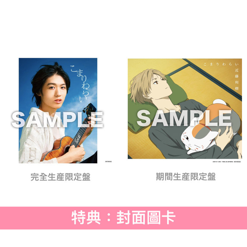 近藤利樹 EP《こまりわらい》動畫「夏目友人帳 漆」片尾曲 ＜完全生産限定盤(2CD＋Blu-ray＋2025年月曆)／期間生産限定盤(CD＋Blu-ray)＞