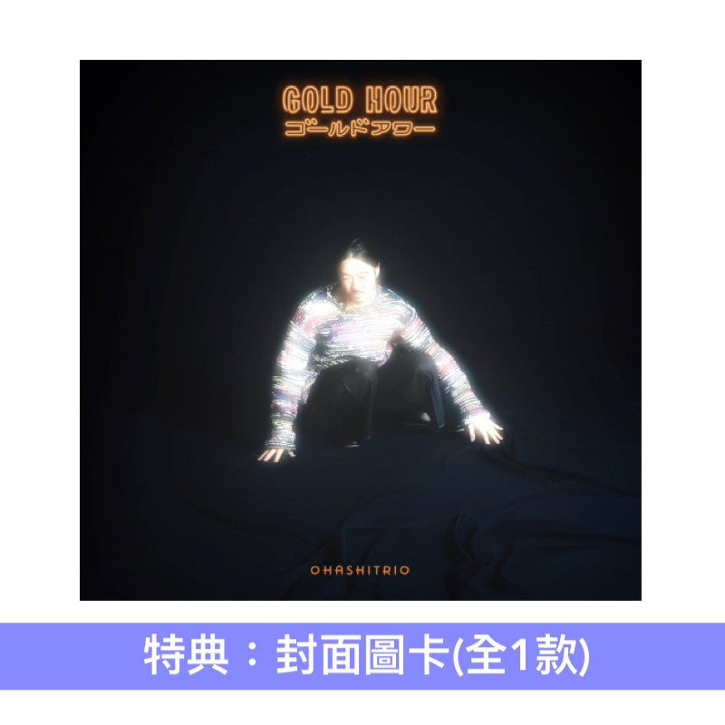 大橋三重唱 第16張原創專輯《GOLD HOUR》＜初回生産限定盤(CD＋Blu-ray)／通常盤(CD)＞