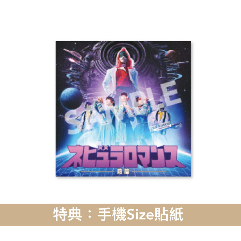 Perfume組成25周年紀念專輯-Part 1- 《ネビュラロマンス 前篇》 ＜初回限定盤(CD＋Blu-ray/DVD＋Booklet＋襟章) ／通常盤(CD)＞