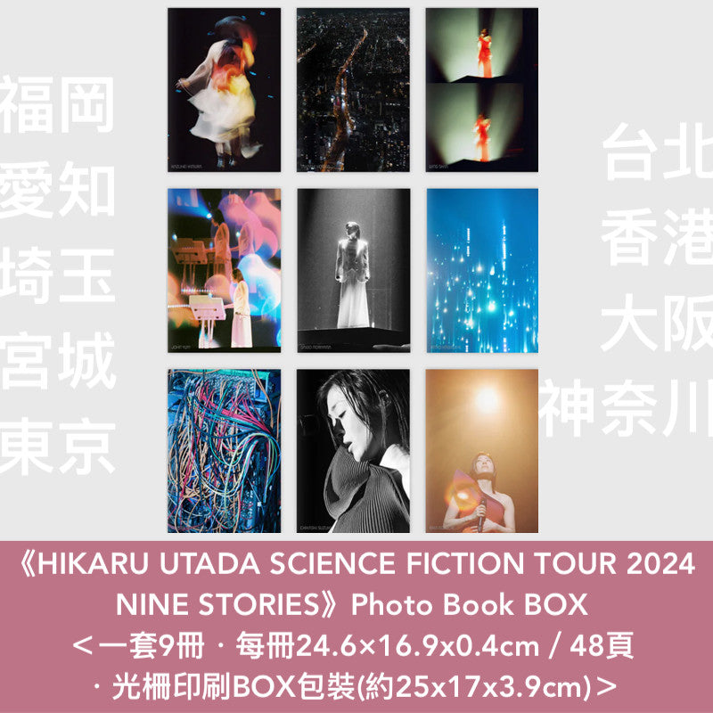 宇多田光 巡迴演唱會Photo Book《HIKARU UTADA SCIENCE FICTION TOUR 2024 NINE STORIES》9位攝影師紀錄9個城市的演出【福岡／愛知／埼玉／宮城／東京／台北／香港／大阪／神奈川】