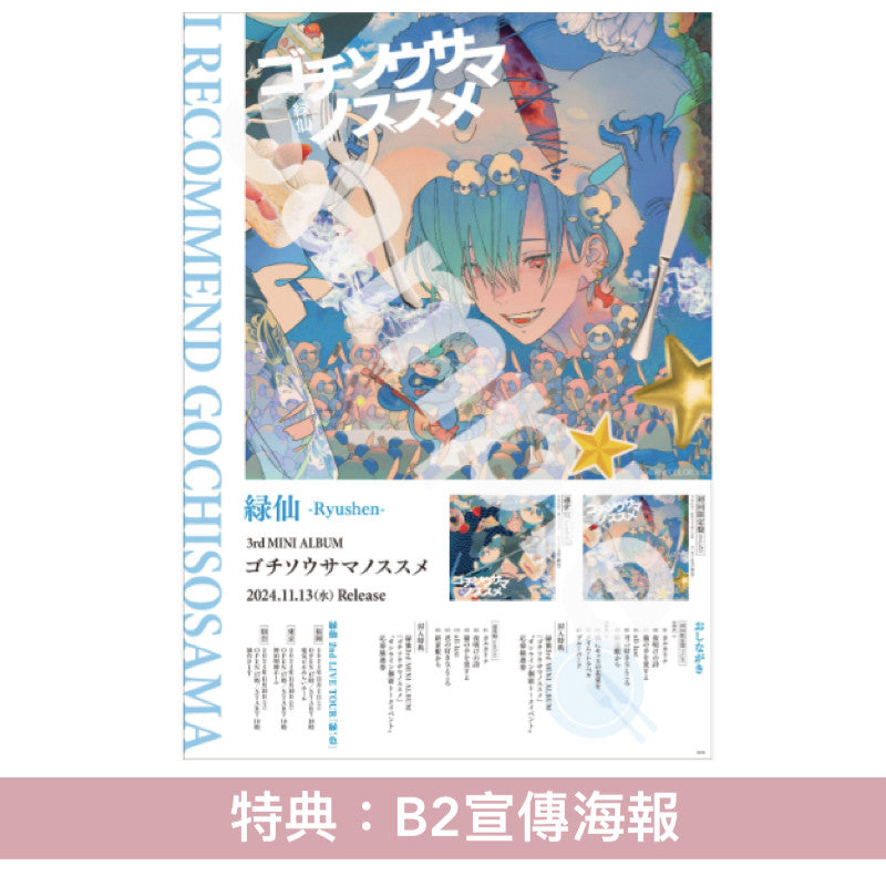 緑仙 第3張迷你專輯CD《ゴチソウサマノススメ》＜初回限定盤(2CD)／通常盤(CD)＞