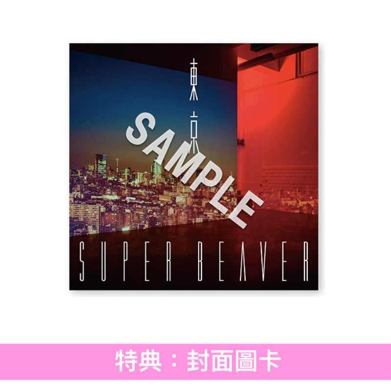 SUPER BEAVER組成20周年紀念 原創專輯黑膠《アイラヴユー》、《東京》、《音楽》＜完全生産限定盤(2LP・180g重量盤)＞