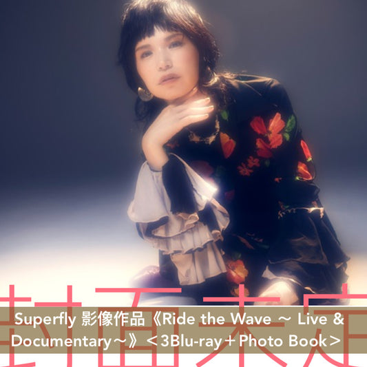 Superfly 影像作品《Ride the Wave ～ Live & Documentary～》＜3Blu-ray＋Photo Book＞