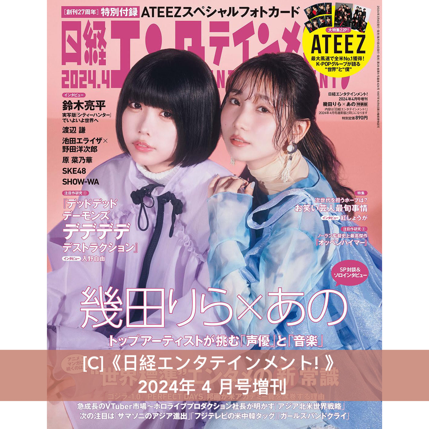 幾田りら x ano 封面雜誌《SWITCH》Vol.42 No.4、《anan》増刊 2024年 3/13号、《日経エンタテインメント! 》  2024年 4 月号増刊