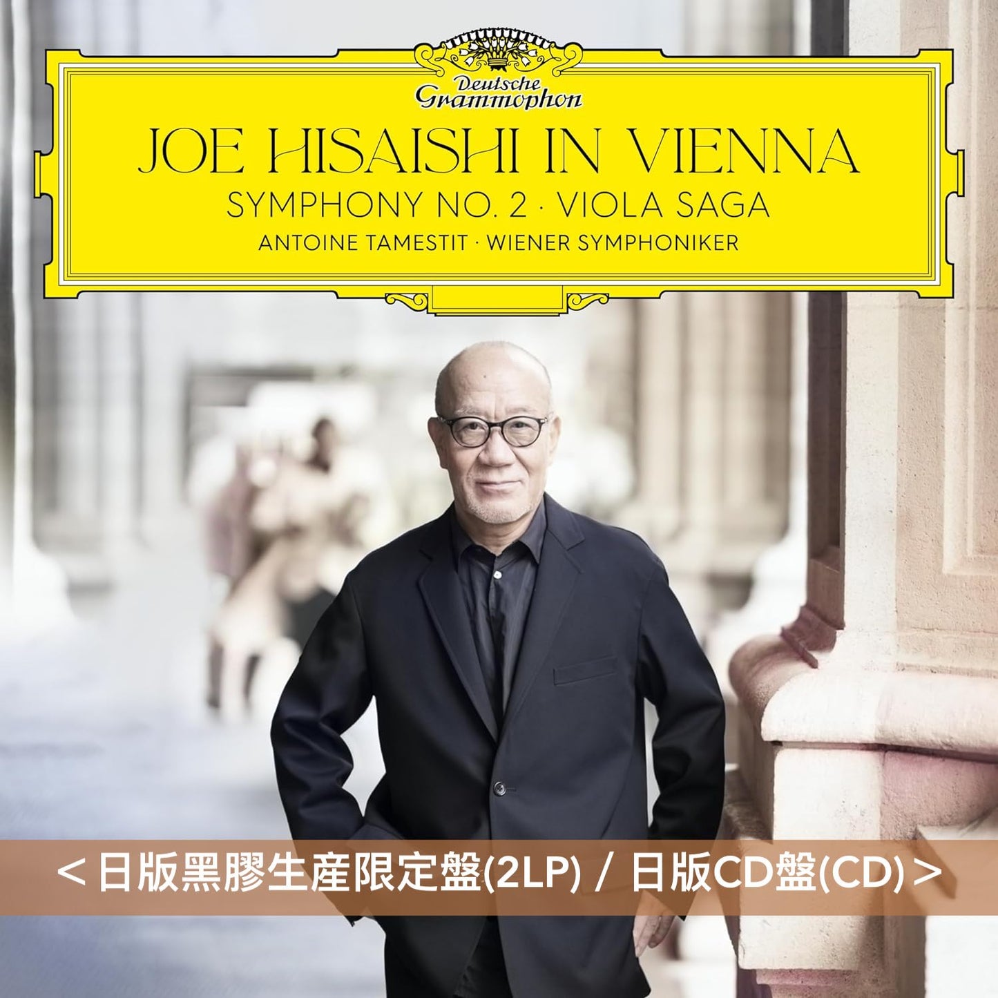 久石譲 Deutsche Grammophon第2張專輯《Joe Hisaishi in Vienna》與維也納交響樂團錄製之古典音樂作品集 ＜日版黑膠生産限定盤(2LP)／日版CD盤(CD)＞