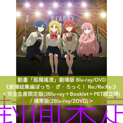 動畫「孤獨搖滾」劇場版 Blu-ray/DVD《劇場総集編ぼっち・ざ・ろっく！ Re:/Re:Re:》＜完全生産限定版(3Blu-ray＋Booklet＋PET膠立牌＋封面圖卡)／通常版(2Blu-ray/2DVD)＞＊日文字幕＊