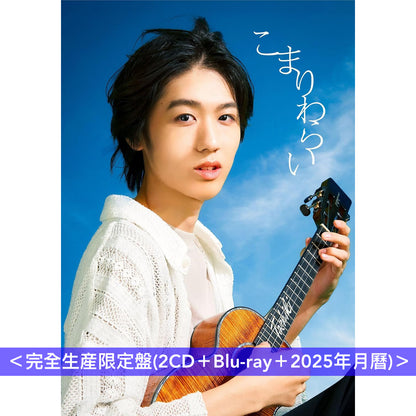 近藤利樹 EP《こまりわらい》動畫「夏目友人帳 漆」片尾曲 ＜完全生産限定盤(2CD＋Blu-ray＋2025年月曆)／期間生産限定盤(CD＋Blu-ray)＞