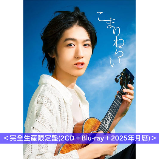 近藤利樹 EP《こまりわらい》動畫「夏目友人帳 漆」片尾曲 ＜完全生産限定盤(2CD＋Blu-ray＋2025年月曆)／期間生産限定盤(CD＋Blu-ray)＞