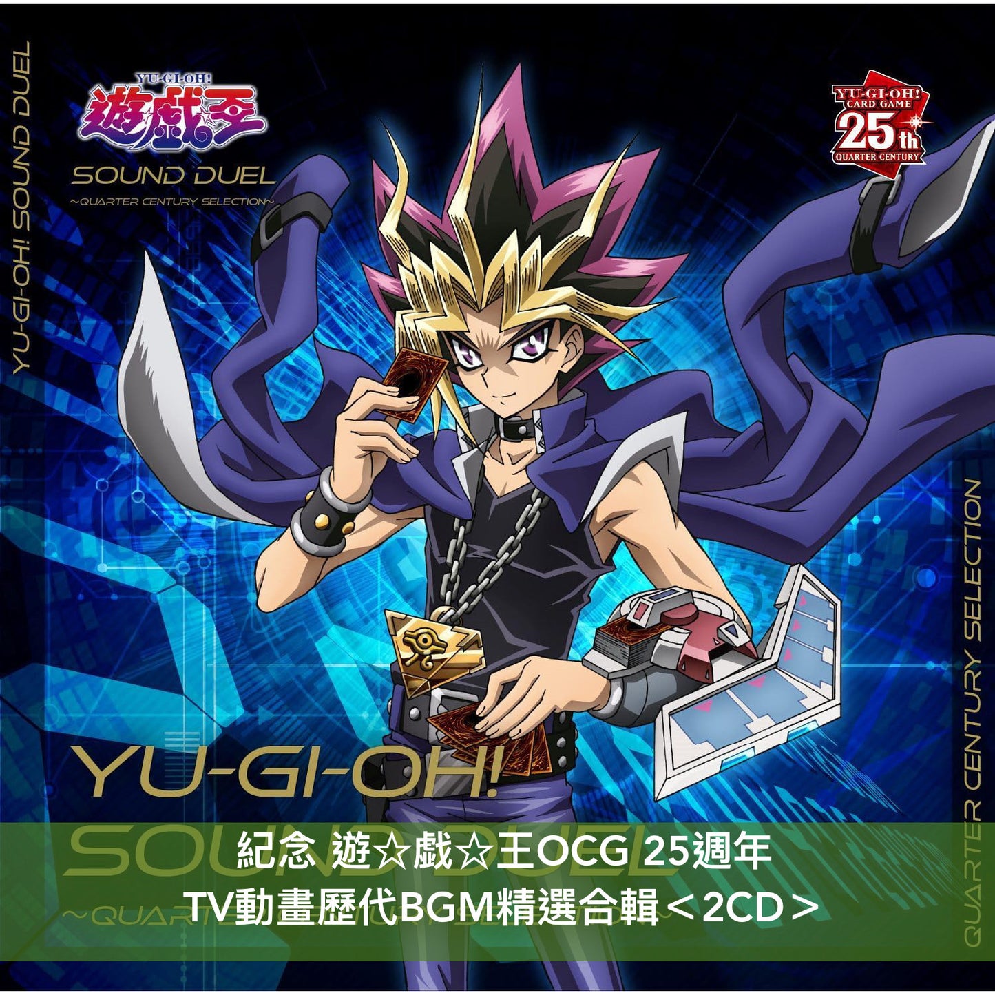 紀念 遊☆戯☆王OCG 25週年 TV動畫歷代BGM精選合輯《遊☆戯☆王 SOUND DUEL～QUARTER CENTURY SELECTION～》＜2CD+「栗子球」特典卡【數量有限・送完即止】＞