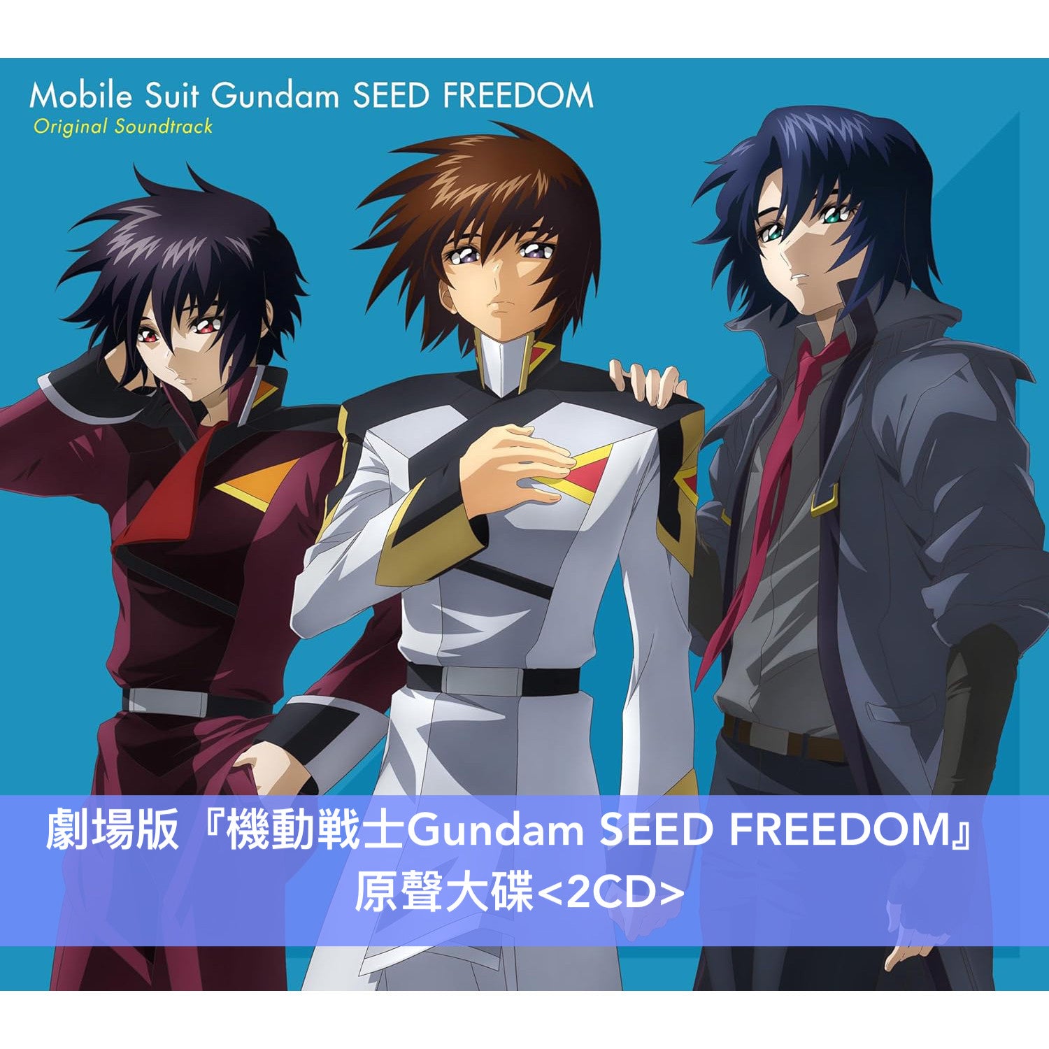 劇場版「機動戰士Gundam SEED FREEDOM」原聲大碟《『機動戦士ガンダム 