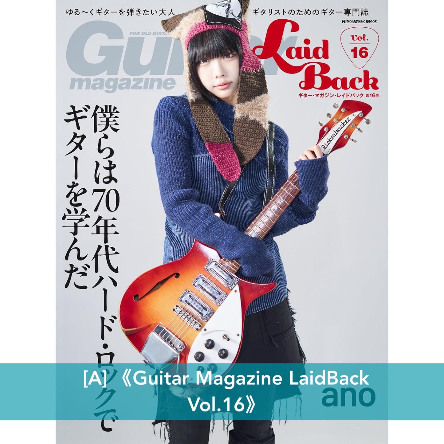 ano/あの 封面雜誌《Guitar Magazine LaidBack Vol.16》、《装苑 2025年 1月号》