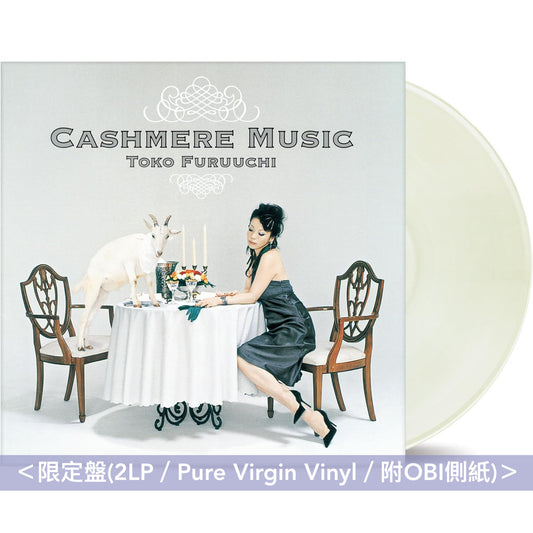 古内東子 第11、12張原創專輯 黑膠/CD《フツウのこと》＜限定盤(2LP/Clear Pink Vinyl)／CD盤(Blu-spec CD2)＞、《CASHMERE MUSIC》＜限定盤(2LP/Pure Virgin Vinyl)／CD盤(Blu-spec CD2)＞