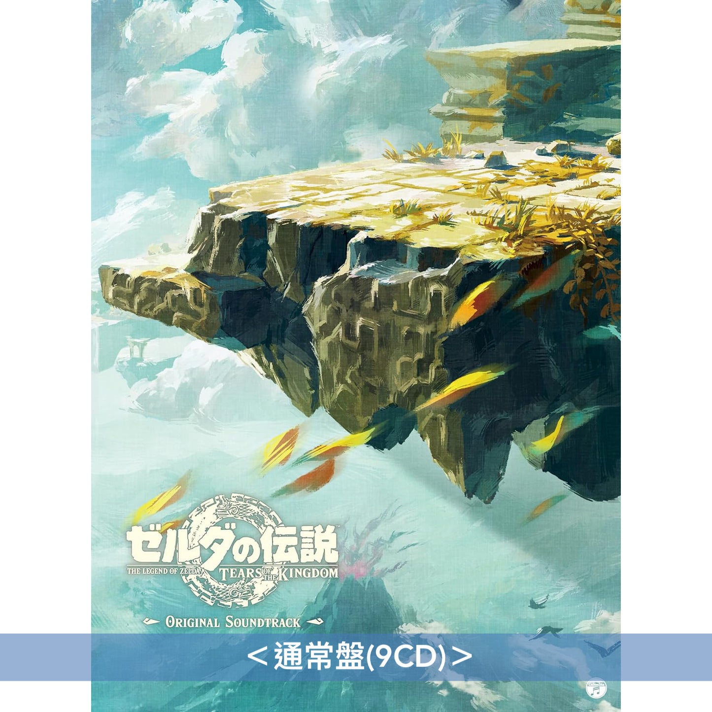 電玩遊戲「薩爾達傳說 王國之淚」原聲大碟CD 《ゼルダの伝説 ティアーズ オブ ザ キングダム オリジナルサウンドトラック》＜初回数量限定生産盤(9CD＋"大師之劍"USB隨身碟)／通常盤(9CD)＞