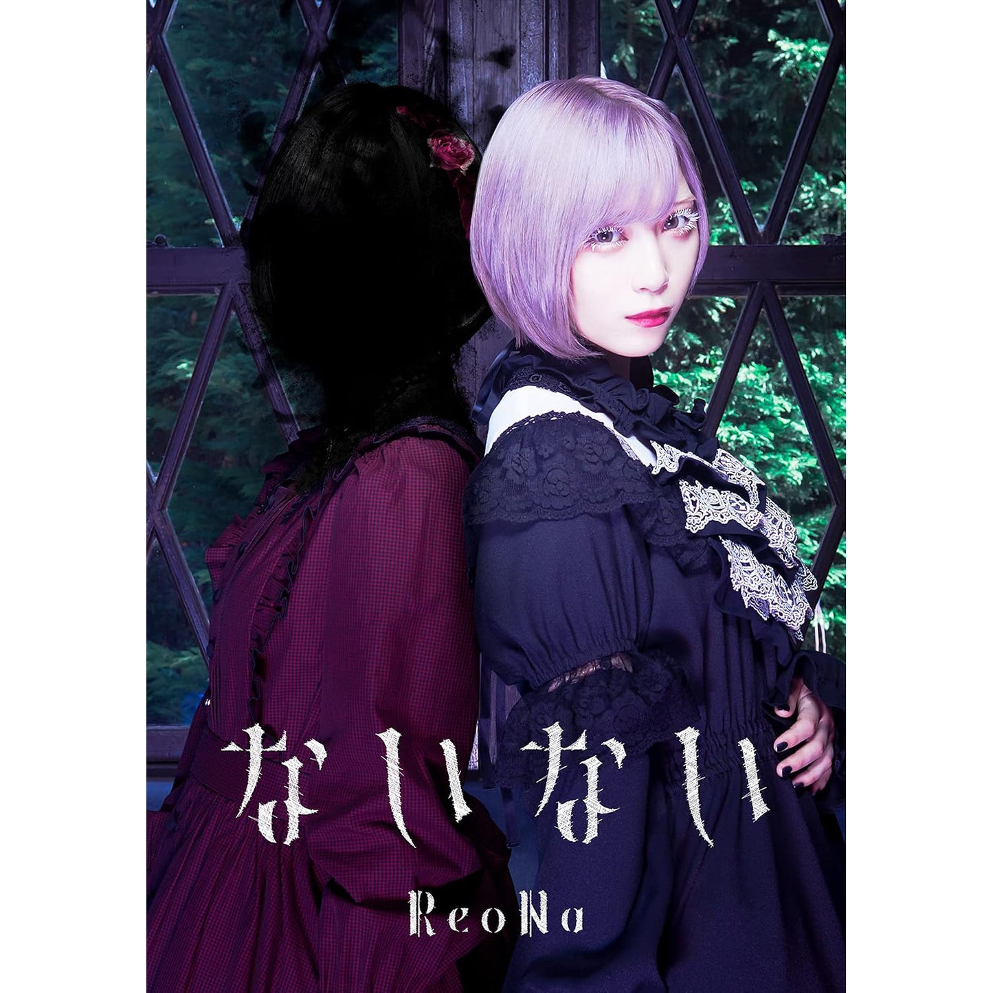 ReoNa 第1～8張單曲CD《SWEET HURT》、《forget-me-not》、《Null》、《ANIMA》、《ないない》、《シャル・ウィ・ダンス?》、《Alive》、《R.I.P.》＜初回生産限定盤／通常盤／期間生産限定盤＞